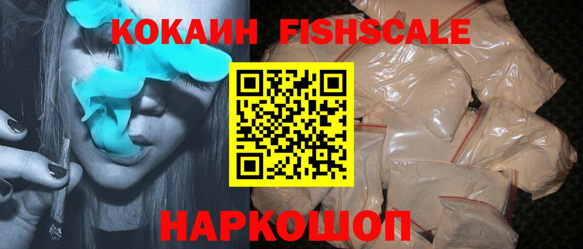 КОКАИН Fish Scale Конаково